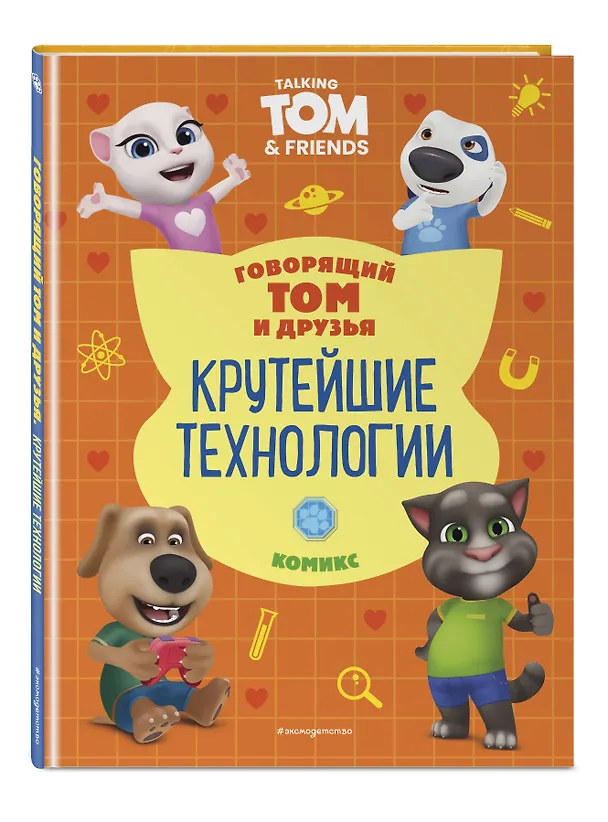 Книга Говорящий Том и Друзья. Комикс. Крутейшие технологии (Д. Жерихова) — 5