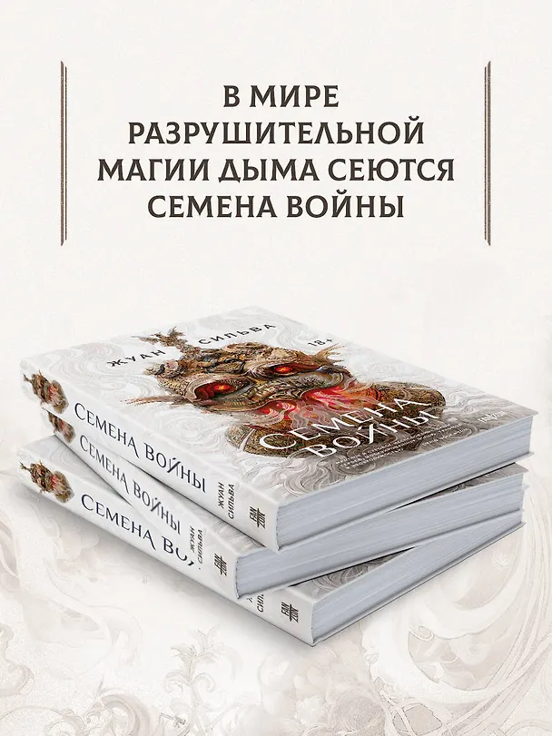 Книга Семена войны (Жуан Сильва) — 10