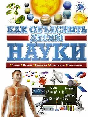 Книга Как объяснить детям науки (Анна Спектор, Любовь Вайткене)