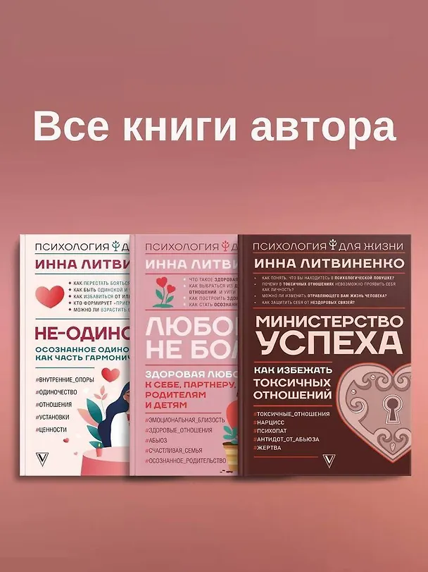 Книга Министерство успеха: как избежать токсичных отношений (Инна Литвиненко) — 9