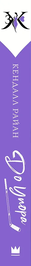 Книга До упора (Кендалл Райан) — 3