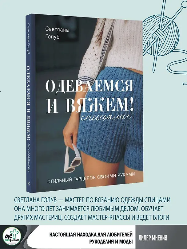 Книга Одеваемся и вяжем спицами! Стильный гардероб своими руками (Светлана Голуб) — 5