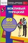 Книга Вежливый турецкий. 60 самых распространенных высказываний ()