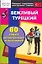 Вежливый турецкий. 60 самых распространенных высказываний — 2136751 — 1