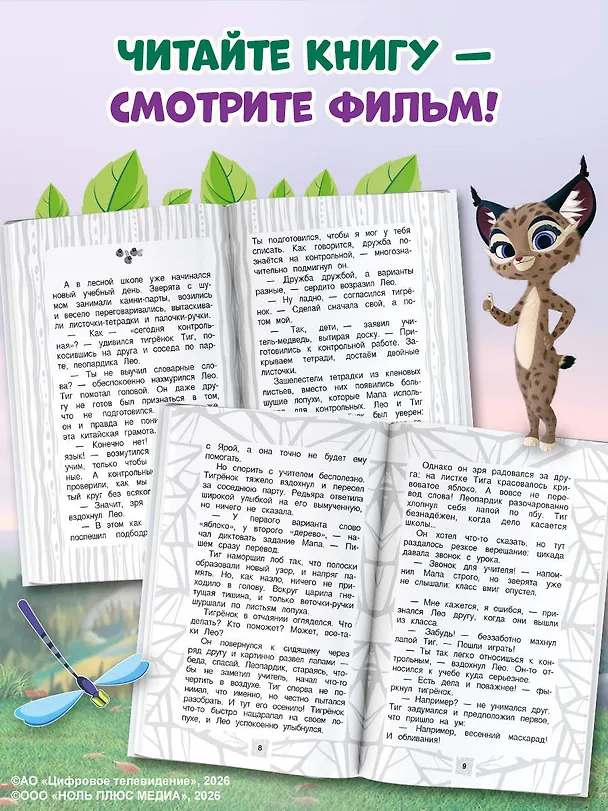 Книга Лео и Тиг. Дорога на Байкал. Официальная новеллизация () — 8