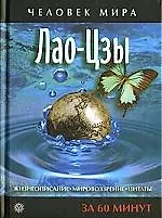 ВЕКТОР Лао-Цзы. Жизнеописание, мировоззрение, цитаты за 60 минут