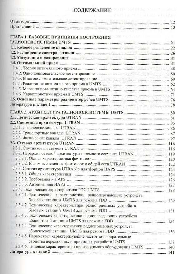 Книга Радиоподсистемы UMTS/LTE. Теория и практика (Михаил Скрынников) — 2