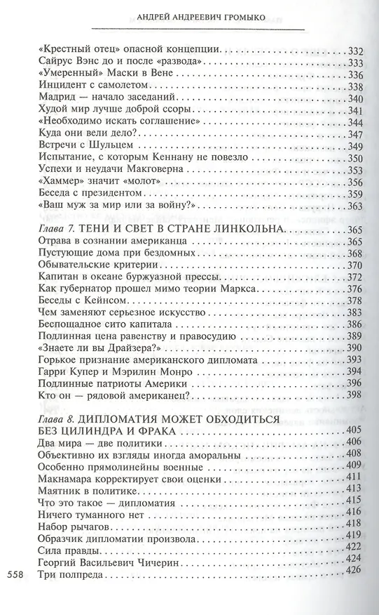 Книга Памятное. Испытание временем Кн. 2 (Андрей Громыко) — 5