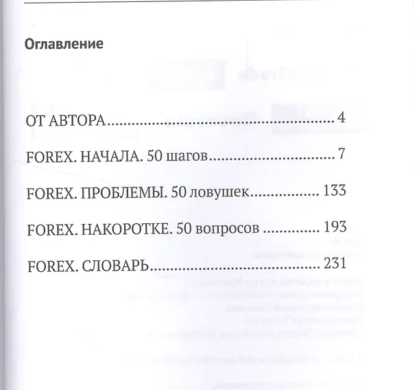 Книга Forex для скептиков (Ян Арт) — 2