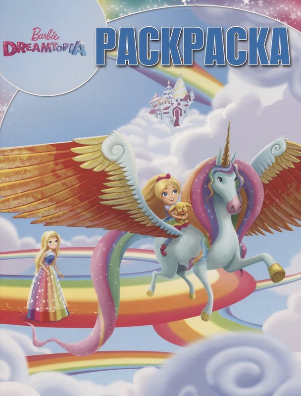Книга Волшебная раскраска РК № 18020 ("Барби") () — 1