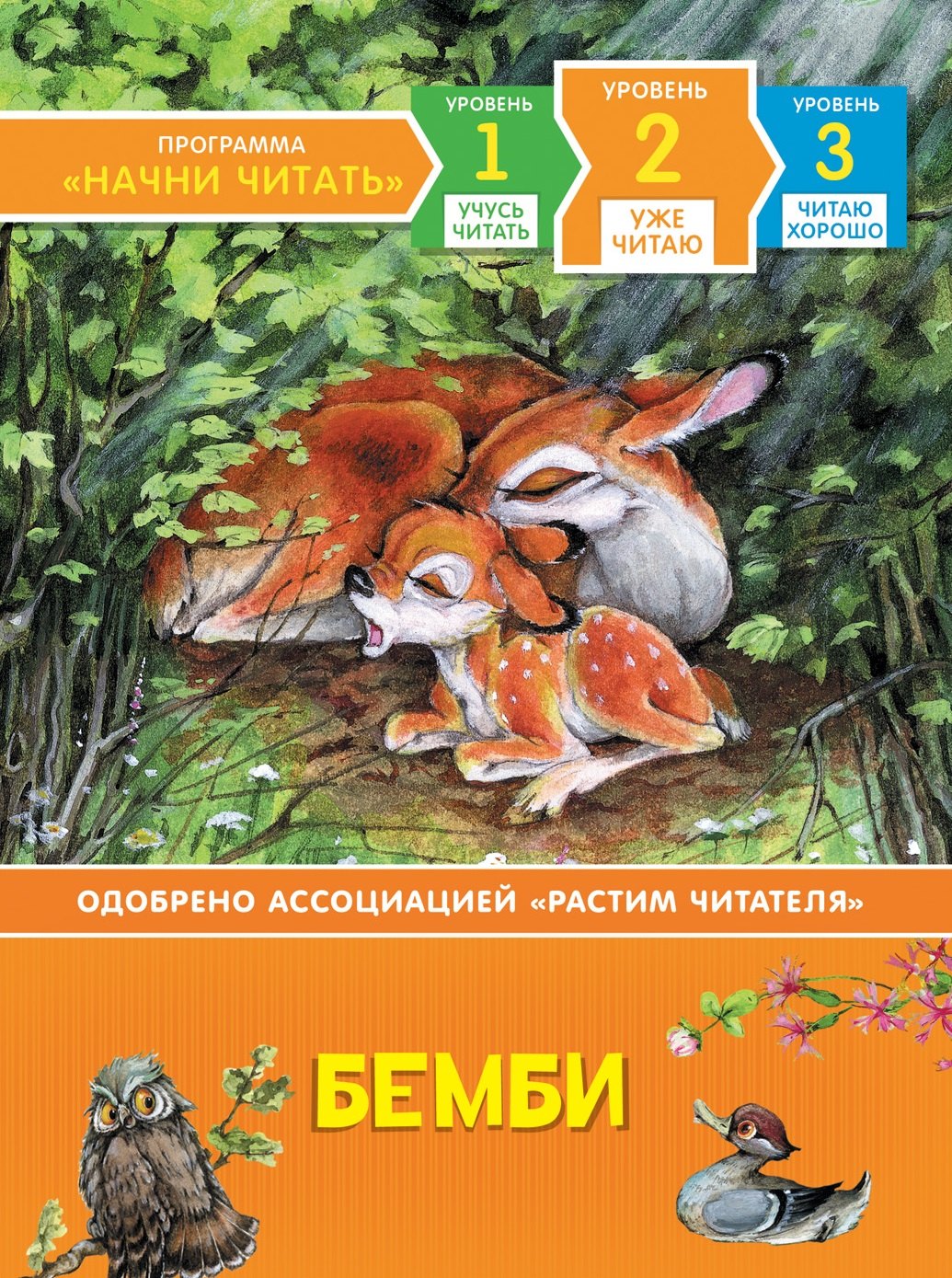 

Бемби. Уровень 2