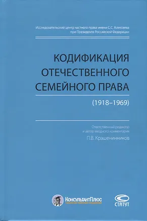 Книга Кодификация отечественного семейного права (1918-1969) (Павел Крашенинников)
