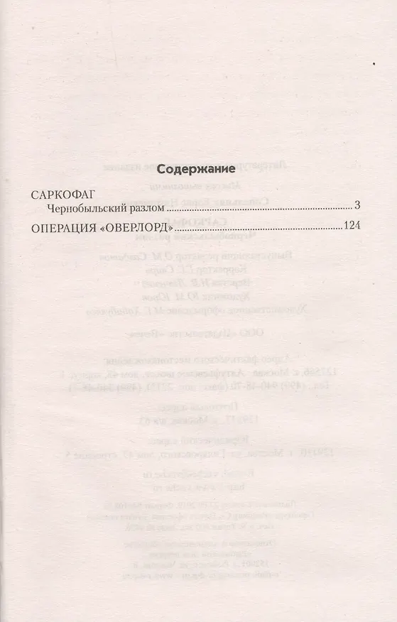 Книга Саркофаг. Чернобыльский разлом (Борис Сопельняк) — 2
