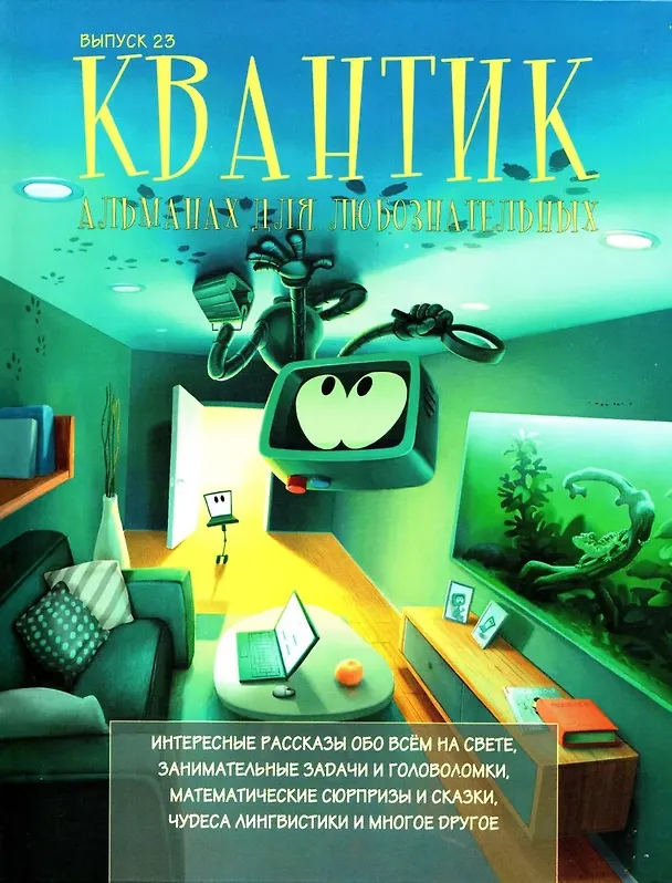 Книга Квантик. Альманах для любознательных. Выпуск 23 () — 1