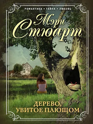 Книга Дерево, увитое плющом (Мэри Стюарт)