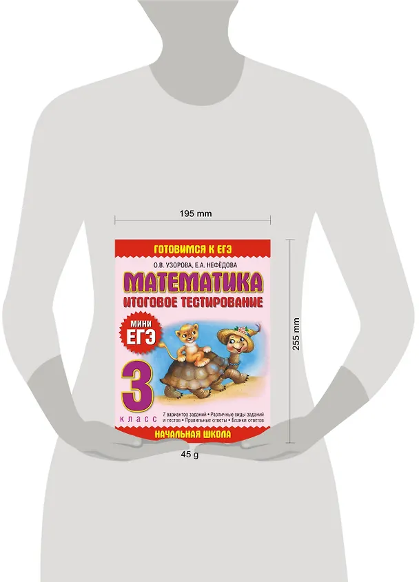 Книга Математика. Итоговое тестирование. 3 класс (Елена Нефедова, Ольга Узорова) — 3