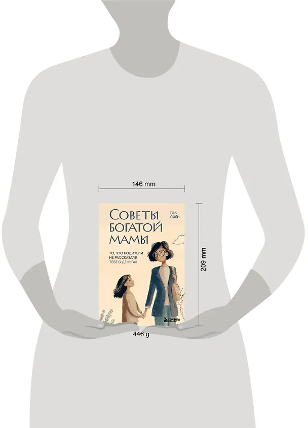 Книга Советы богатой мамы. То, что родители не рассказали тебе о деньгах (Соён Пак) — 8