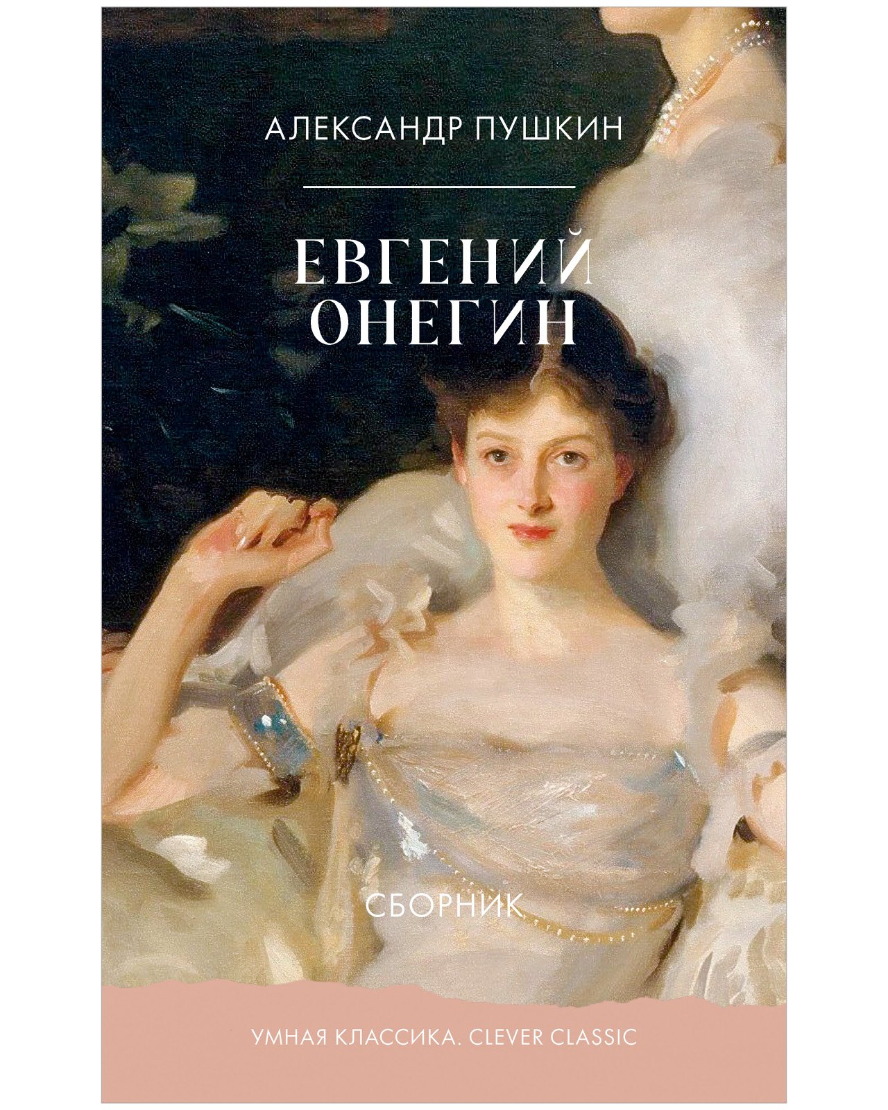 Пушкин Александр Сергеевич: Евгений Онегин