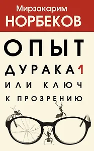 Опыт дурака 1, или Ключ к прозрению