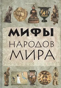 Мифы народов мира