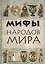 Мифы народов мира — 2079110 — 1