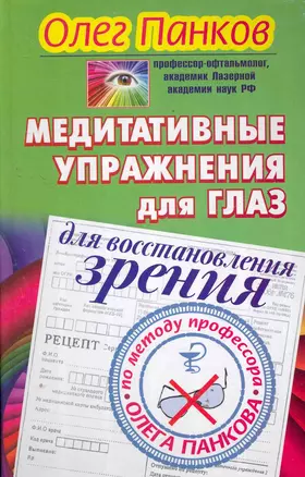 Медитативные упражнения для глаз для восстановления зрения по методу профессора Олега Панкова — 2277882 — 1