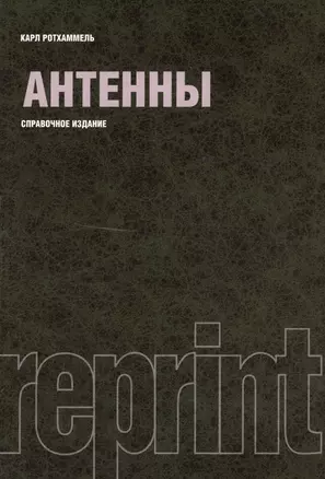 Антенны : справочное издание / Репринтное воспроизведение издания 1998 г. — 2361871 — 1