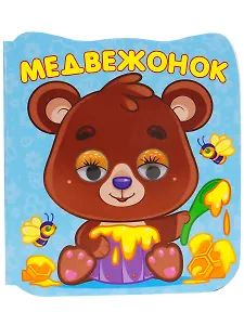 Медвежонок