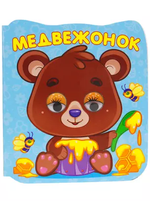 Медвежонок — 2937064 — 1