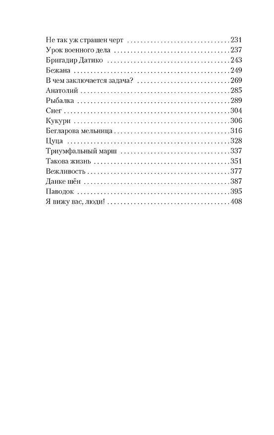 Книга Я, бабушка, Илико и Илларион (Нодар Думбадзе) — 9