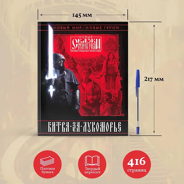 Книга Битва за Лукоморье. Книга 1 (Роман Папсуев, Вера Камша) — 9