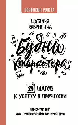 Будни копирайтера: 29 шагов к успеху в профессии. Книга-тренинг для практикующих копирайтеров — 2854498 — 1