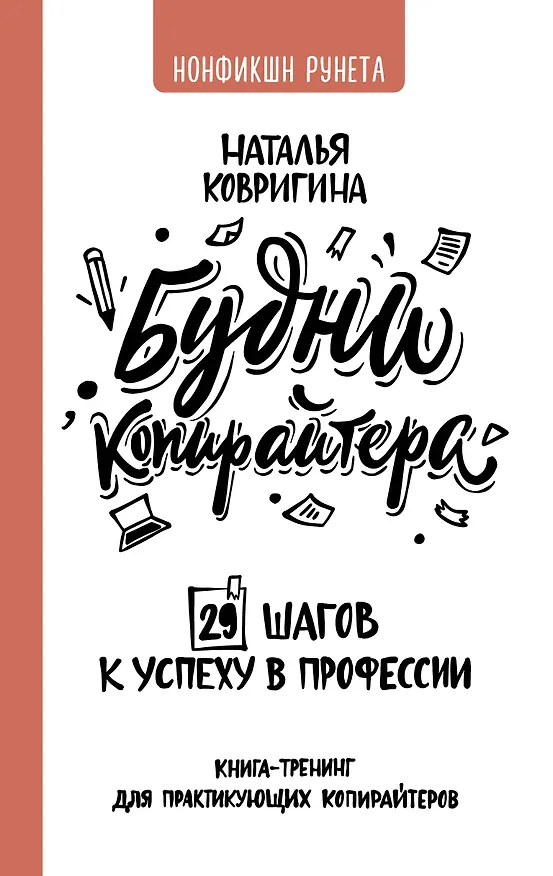 Книга Будни копирайтера: 29 шагов к успеху в профессии. Книга-тренинг для практикующих копирайтеров (Наталья Ковригина) — 1