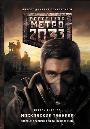 Книга Метро 2033: Московские туннели. [Темные туннели, В интересах революции, Непогребенные: фантастический роман] (Сергей Антонов)