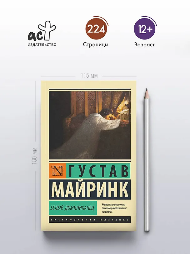 Книга Белый Доминиканец (Густав Майринк) — 5