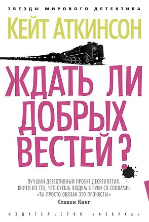 Книга Ждать ли добрых вестей? (Кейт Аткинсон)