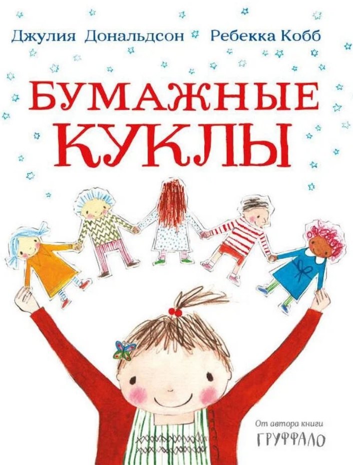 Бумажные куклы Джулия Дональдсон
