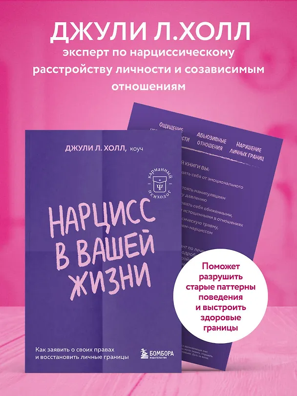 Книга Нарцисс в вашей жизни. Как заявить о своих правах и восстановить личные границы. (Джули Л. Холл) — 7