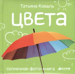 Цвета. Солнечная фото-книга — 2481779 — 1