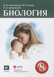 Биология 8 класс. Учебник