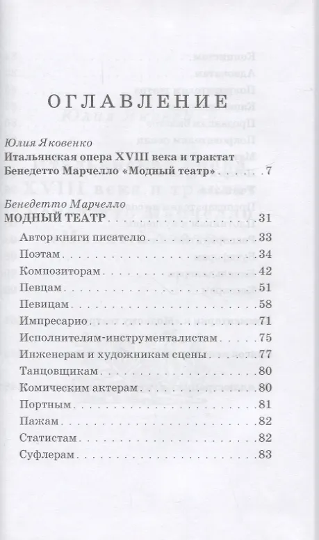Книга Модный театр. Из истории оперного искусства. Учебное пособие (Бенедетто Марчелло) — 2