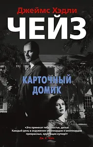 Карточный домик