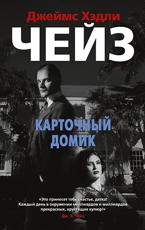 Карточный домик