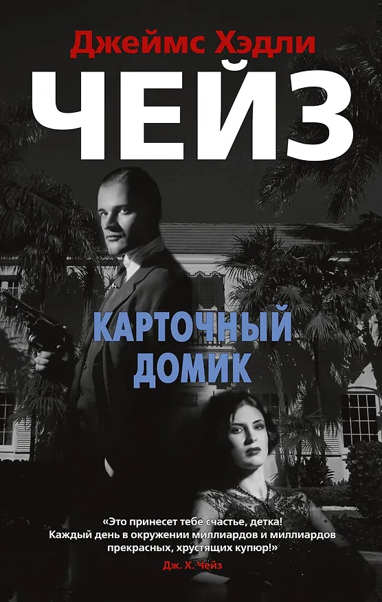 Книга Карточный домик (Джеймс Хедли Чейз) — 1