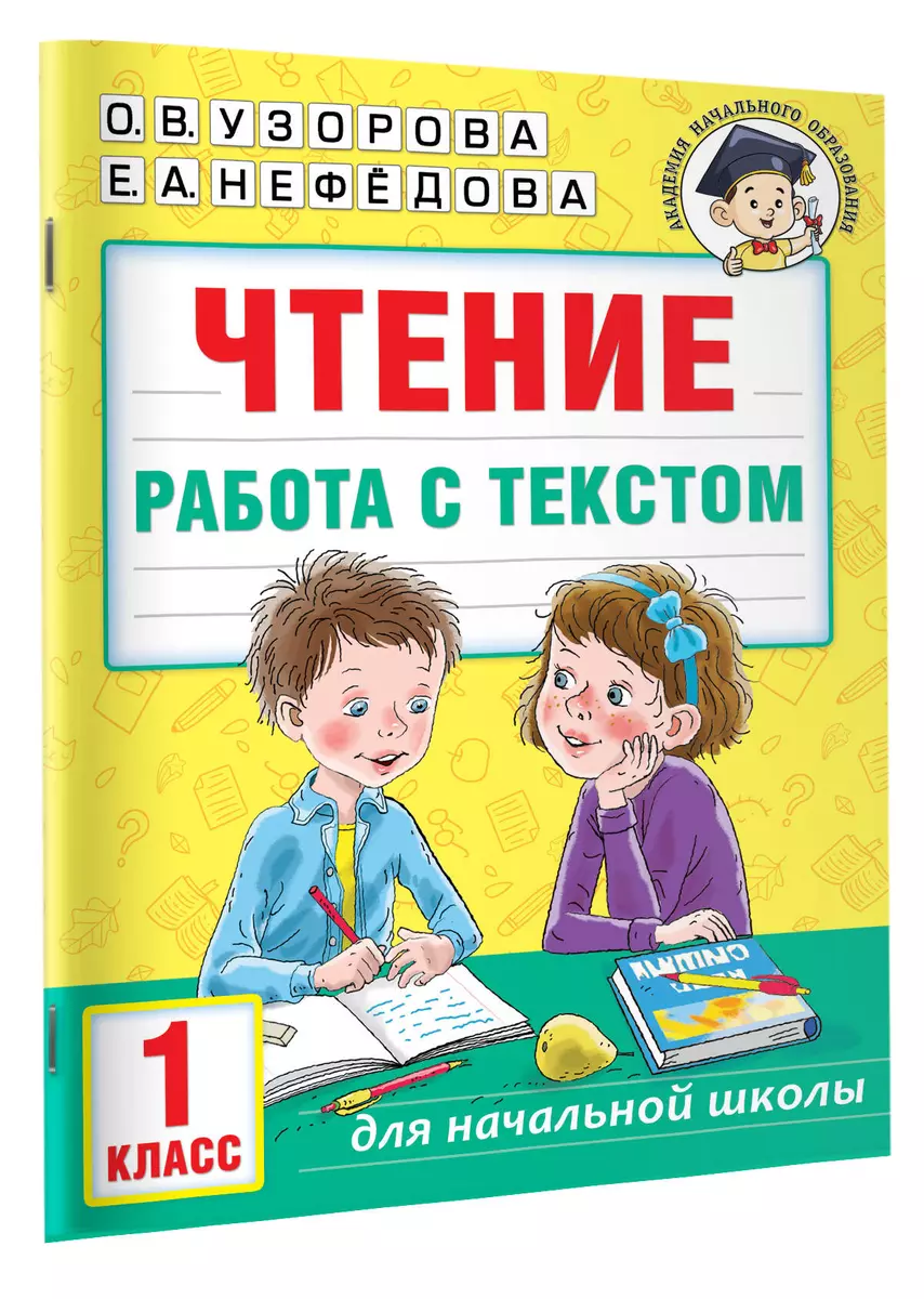 Чтение. Работа с текстом. 1 класс (Е.М. Нефедова, Ольга Узорова) - купить  книгу с доставкой в интернет-магазине «Читай-город». ISBN: 978-5-17-158002-5