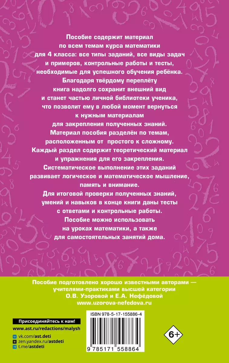 Полный курс математики. 4 класс. Все типы заданий, все виды задач,  примеров, уравнений, неравенств, все контрольные работы (Елена Нефедова,  Ольга Узорова) - купить книгу с доставкой в интернет-магазине  «Читай-город». ISBN: 978-5-17-155886-4