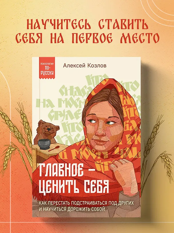 Книга Главное — ценить себя. Как перестать подстраиваться под других и научиться дорожить собой (Алексей Козлов) — 5