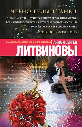 Книга Черно-белый танец (Анна и Сергей Литвиновы)