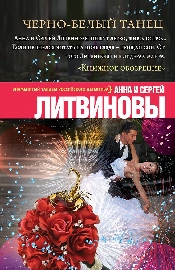 Книга Черно-белый танец (Сергей Литвинов, Анна Литвинова) — 1