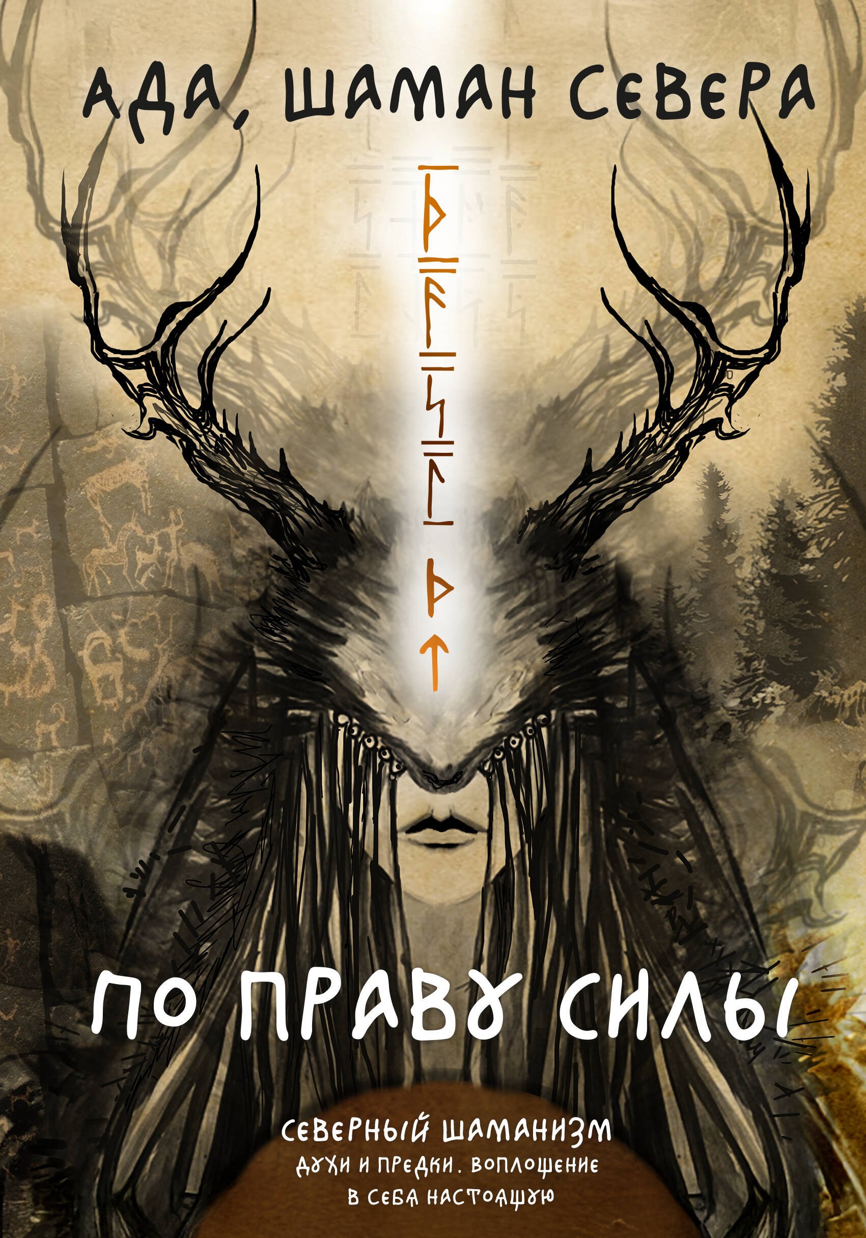 

По праву Силы. Северный шаманизм. Духи и предки. Воплощение в себя настоящую